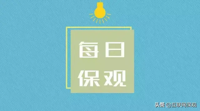 监管重点打击人身险销售、渠道、产品、经营乱象