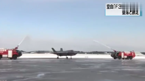 F-35“首摔”暴露日本焦虑：加紧打造隐身战力