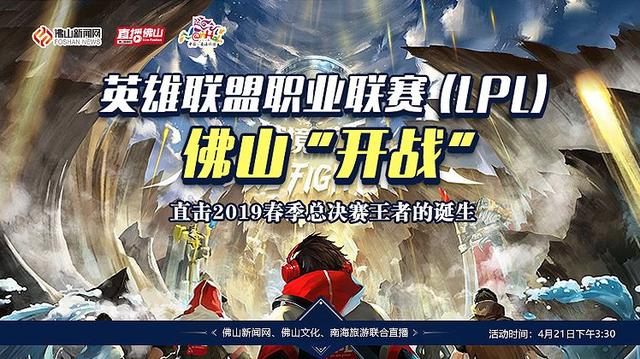 LPL春季总决赛、全民阅读系列活动、武术展演……周末在佛山high不停！