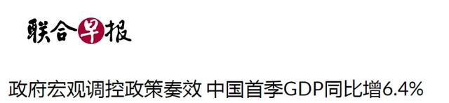 中国一季度数据亮点不只6.4% | 外媒说