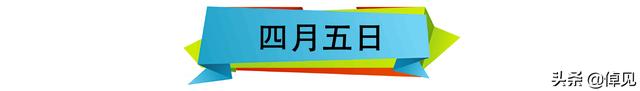 ┃往昔今日┃——『四月五日』（清明时节雨纷纷）