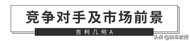 补贴后售价15万-19万元，吉利几何A正式上市