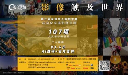 第三届全球华人旅拍大赛启动征稿 10万奖金等你来拿！