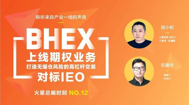 BHEX巨建华：期权业务，打造无爆仓风险的高杠杆交易，对标IEO！