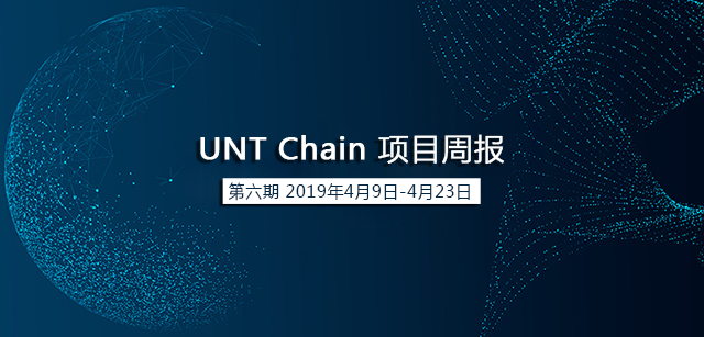 UNTChain项目双周报（4月9日-4月23日）