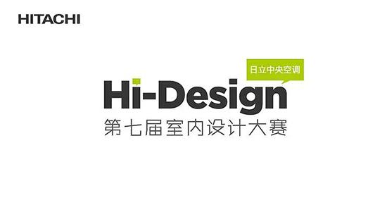 昱见在深圳丨日立第七届Hi-Design点亮深圳