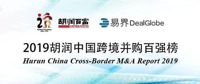 民企为跨境并购主力军，美国仍是最热门跨境并购目的地| 《2019胡润中国跨境并购百强榜》重磅推出！