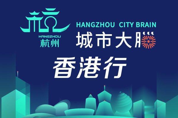 ④两天对接八国！城市大脑携“数字天团”香江亮相热度高