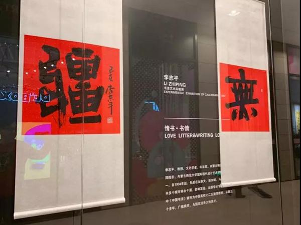 李志平书法艺术实验展·北京：一场有关爱的书写