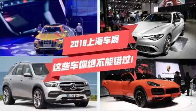 2019上海国际汽车展览会抢先看！别瞎逛哦看这里就够了~