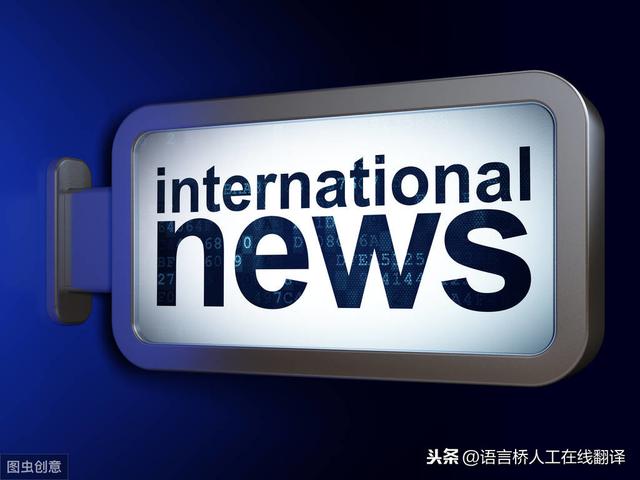 国际新闻的标题该怎么翻译？既吸引读者，又符合现实情况。