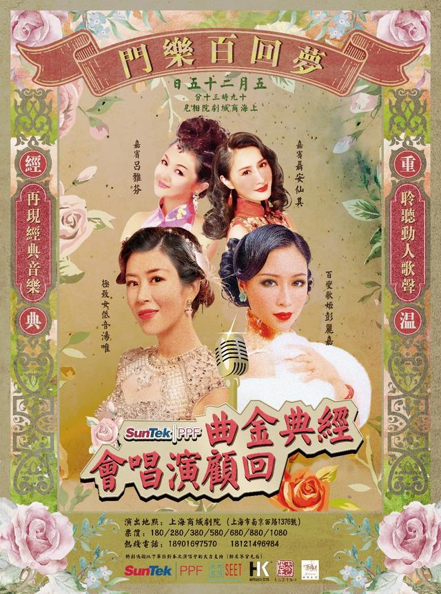 "梦回百乐门"经典金曲回顾演唱会即将绽放夜上海