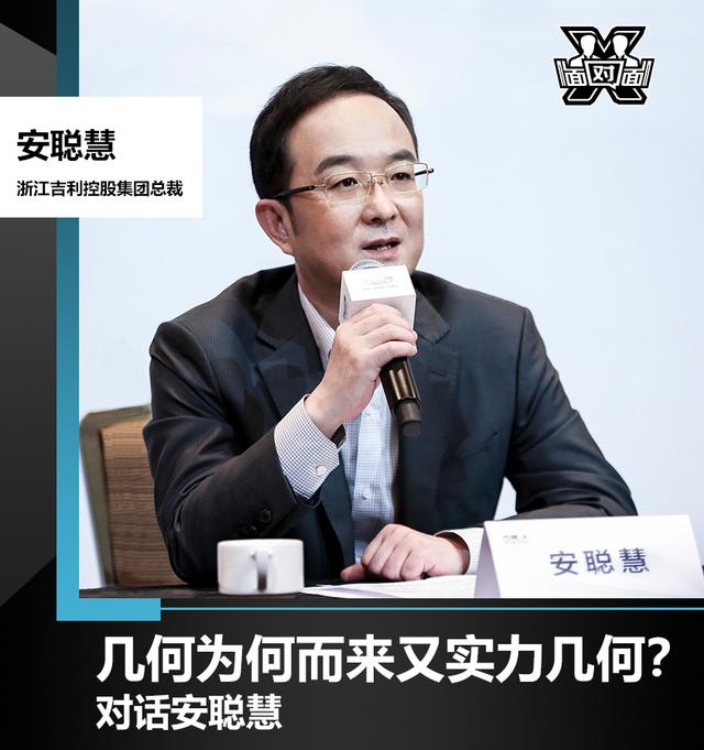 对话安聪慧 几何表达了吉利对新时代的理解