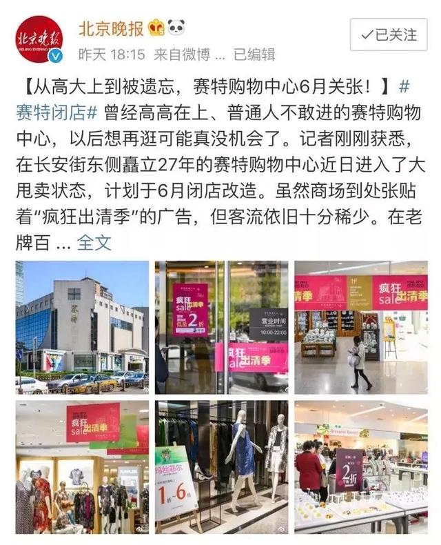 再见！27年的赛特购物中心！想回忆想捡漏的，赶紧！
