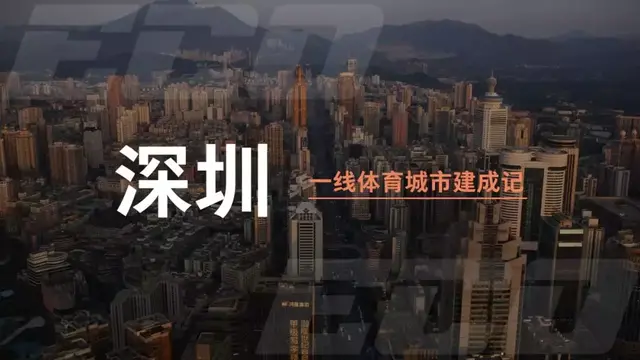 FIBA城市巡礼| 深圳：一线体育城市建成记 