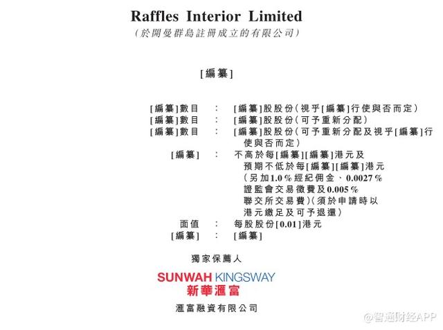 新股消息 | 新加坡室内装修服务供应商Raffles港交所主板递表