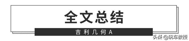 补贴后售价15万-19万元，吉利几何A正式上市