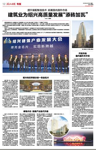 浙江日报：建筑业为绍兴高质量发展“添砖加瓦”