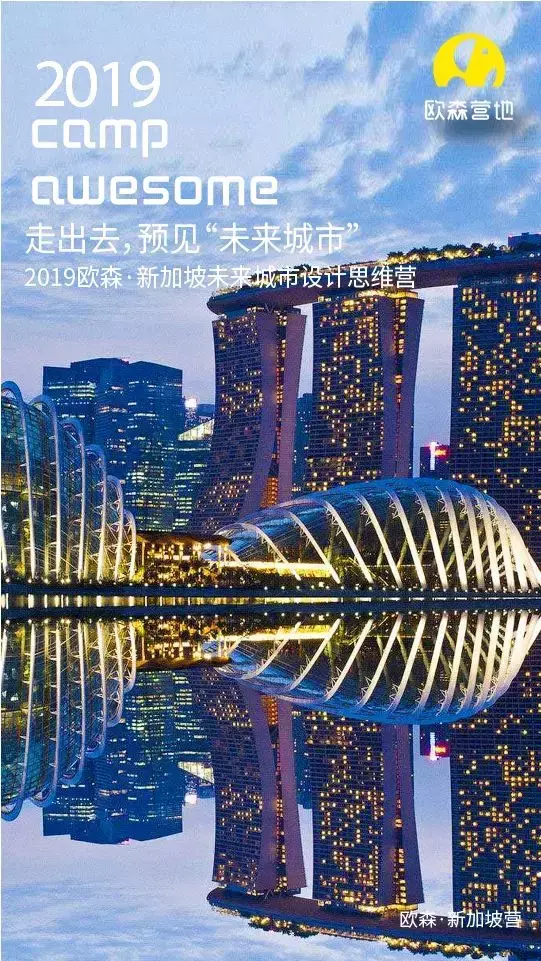 2019欧森·新加坡“未来城市”设计思维夏令营