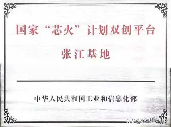 创徒联合ICC、上海微技术工研院等候共建芯火双创（张江）基地