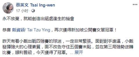 呵呵！台湾羽毛球女将夺冠，蔡英文又使出“硬蹭神功”