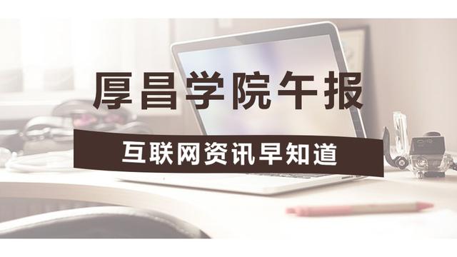 厚昌午报|百度浏览器将不再更新;乐视网今日起停牌;任天堂回应...