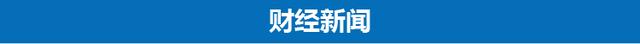 3分钟速览《新闻联播》：中央扫黑除恶第二轮督导全面启动