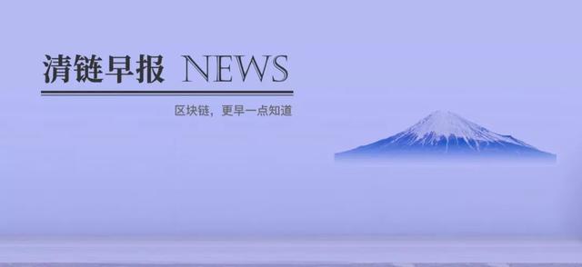 「区块链早报」人民网将结合区块链等技术应用至新闻领域