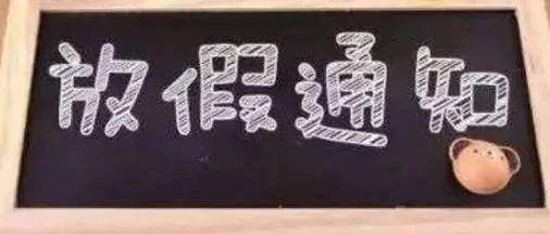 五一放假最新通知来了！而且…