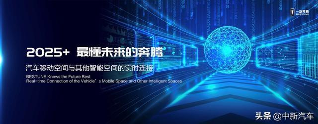 启动“天马星途战略”  一汽奔腾拥抱5G