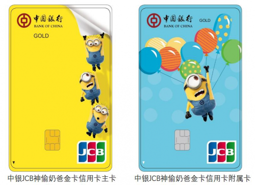 萌趣“小黄人” JCB中银神偷奶爸信用卡助力出境游