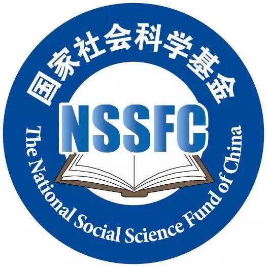 24个被终止！国家社科基金公布2019年3月结项情况