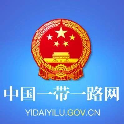 过去一周，“一带一路”发生了这些大事（7月29日—8月2日）
