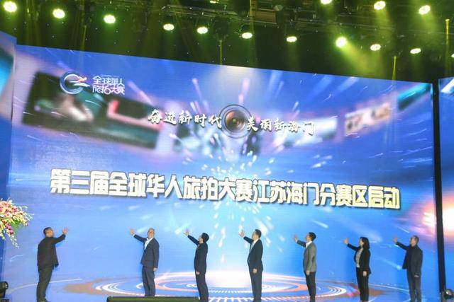 全球华人旅拍走进海门 用相机向世界讲述海门故事