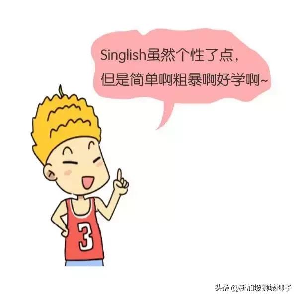 只有在新加坡呆过，才能看懂这些魔性Singlish~