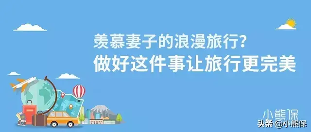 羡慕妻子的浪漫旅行？做好这件事让旅行更完美~