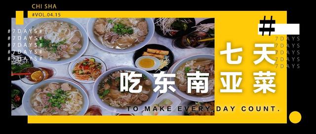一周打卡7家东南亚料理｜没有椰树海滩，就应该吃东南亚料理嘛！