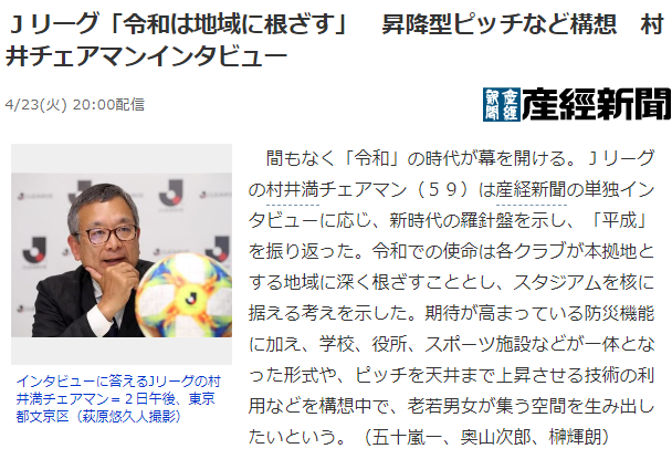 日本J联盟主席构想打造升降球场，新时代目标扎根地域