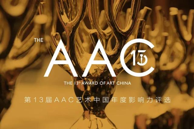 第十三届AAC艺术中国 | 年度影响力四大奖项提名奖公布