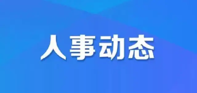 董一兵当选临汾市长 长治又有干部拟任职公示