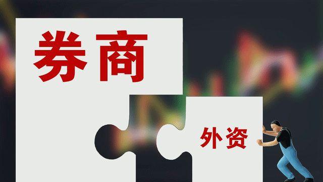 又见合资券商入场！新兵来头不小，发起方大股东为淡马锡，已18家合资券商排队待审