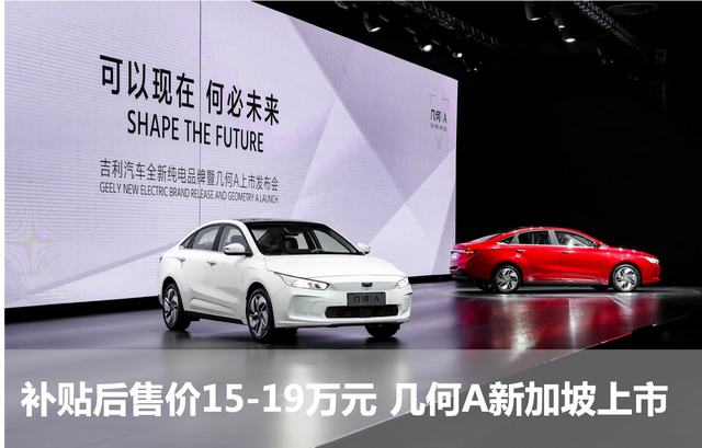 全新定义A级纯电轿车标准  补贴后售价15-19万元 几何A新加坡上市