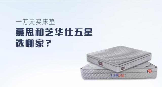 一万元买床垫，慕思床垫和芝华仕五星床垫选哪家？