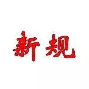 5月起，这些新规将影响你的生活