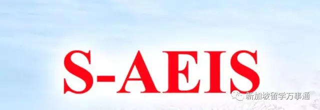 S-AEIS放榜详情来啦，最全升学攻略拿好不谢