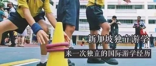 孩子出国留学究竟几岁最好？听孩子自己的意见很重要！暑假跟西湖之声去新加坡来一场微留学吧！