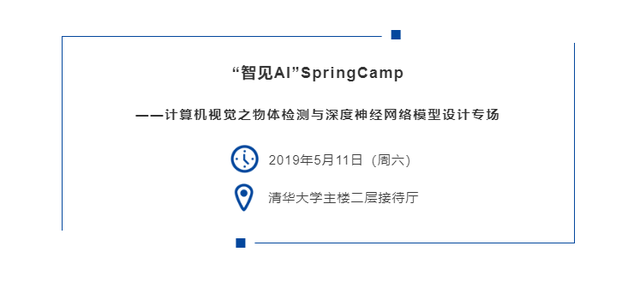 旷视邀你参加SpringCamp，与大咖一起“智见AI”