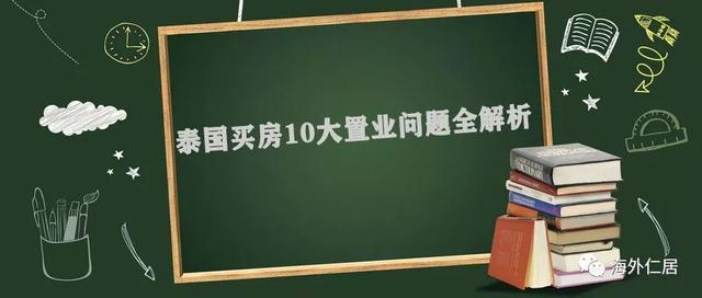 划重点！泰国买房10大置业问题全解析