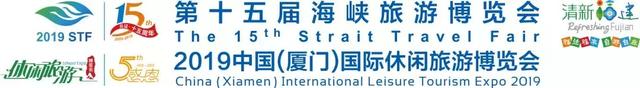 前300人免费报名！2019厦门国际休闲旅游论坛大咖云集，共话商机.....