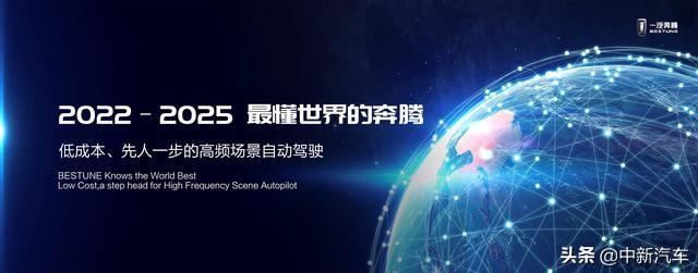 启动“天马星途战略”  一汽奔腾拥抱5G